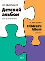 Детский альбом. Для фортепиано. Николаев Ю.В.