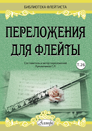 Переложения для флейты. Тетрадь 26. Библиотека флейтиста