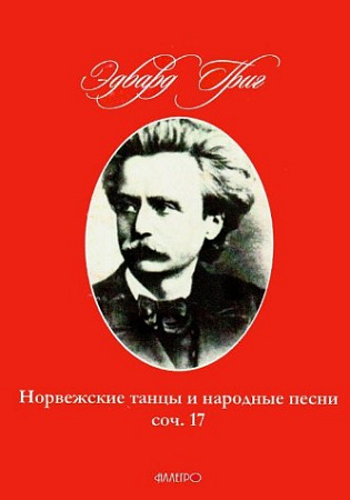 Норвежские танцы и народные песни. Соч.17. Переложения для фортепиано в 4-ре руки.