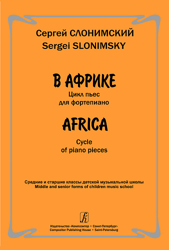 В Африке. Цикл пьес для фортепиано. Средние и старшие классы ДМШ.