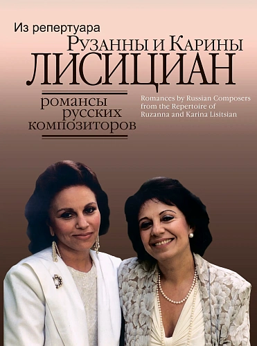 Романсы русских композиторов из репертуара Рузанны и Карины Лисициан