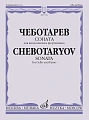Соната: Для виолончели и фортепиано. Чеботарев С.Б.