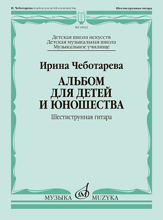 И. Чеботарева. Альбом для детей и юношества. Шестиструнная гитара