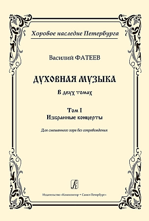 Духовная музыка в двух томах. Том 1. Избранные концерты. Для смешанного хора без сопровождения.