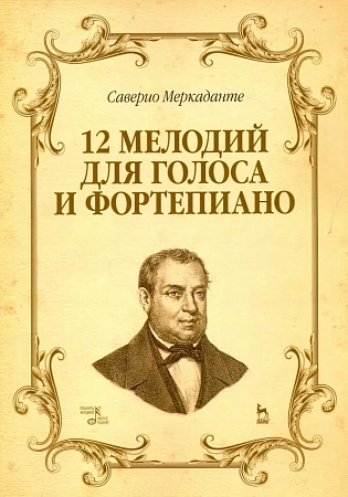 12 мелодий для голоса и фортепиано. Учебное пособие.