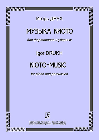 Музыка Киото для фортепиано и ударных.