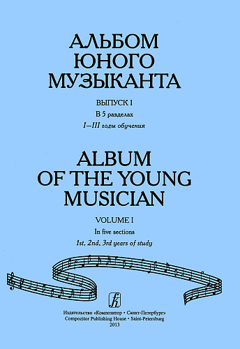 Альбом юного музыканта. Вып.1 в 5 разделах. 1-3 гг. обучения.