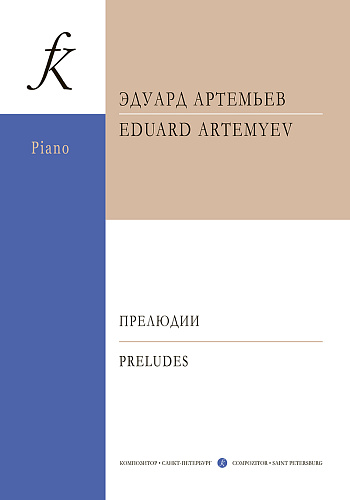 Прелюдии для фортепиано. Артемьев Э.