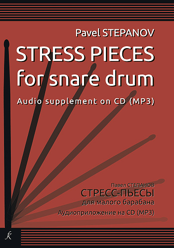 Стресс-пьесы. Для малого барабана. Аудиоприложение на CD (mp3).