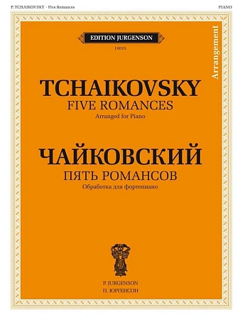 Пять романсов. Обработка для фортепиано
