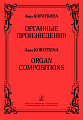 Органные произведения.