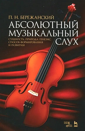 Абсолютный музыкальный слух. Сущность, природа, генезис...