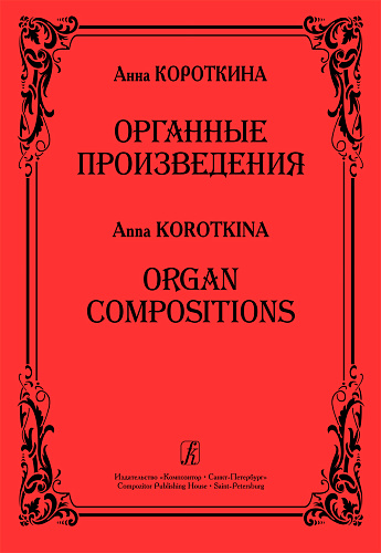 Органные произведения.