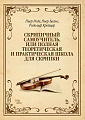 Скрипичный самоучитель, или Полная теоретическая и практическая школа для скрипки. Учебное пособи.