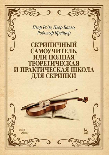 Скрипичный самоучитель, или Полная теоретическая и практическая школа для скрипки. Учебное пособи.