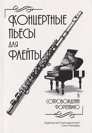 Е. Зайвей. Концертные пьесы для флейты в сопровождении фортепиано