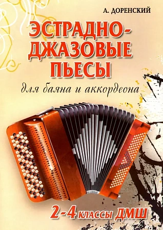 Эстрадно-джазовые пьесы. 2 - 4 классы ДМШ. Для баяна и аккордеона. Учебно-методическое пособие. 
