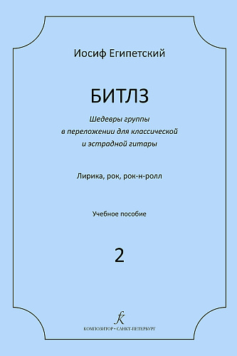 Битлз. Шедевры группы в переложении для классической и эстрадной гитары. Лирика, рок, рок-н-ролл. Учебное пособие.