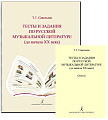 Тесты и задания по русской музыкальной литературе (до начала XX века) и ответы. Комплект для педагогов детских музыкальных школ и детских школ искусств (ФГТ).