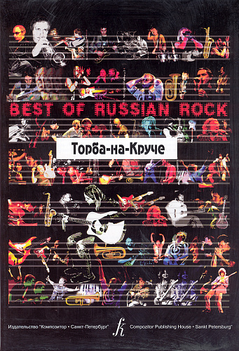 Торба-на-Круче. Песни. Для голоса и фортепиано (гитары).