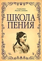 Школа пения. 