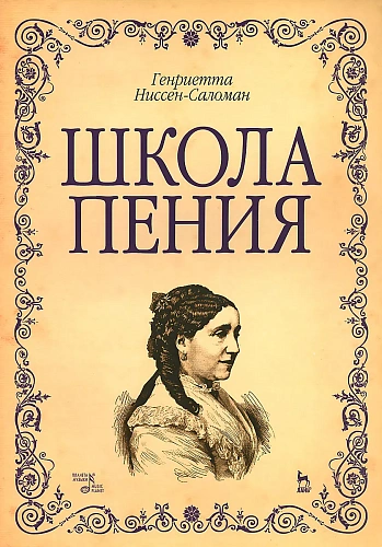 Школа пения. 