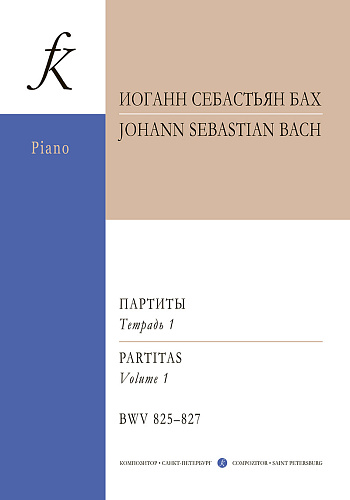 Партиты BWV 825-827. Уртекст. Тетрадь I.