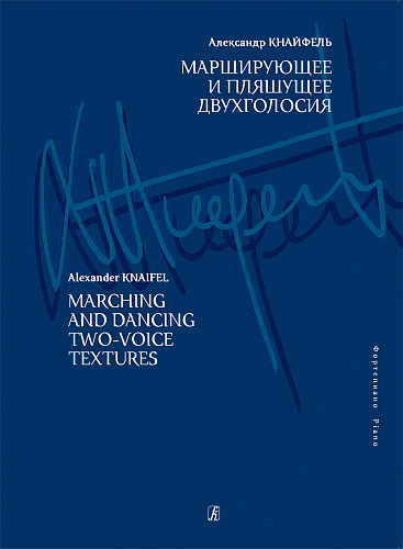 Марширующее и пляшущее двухголосия.