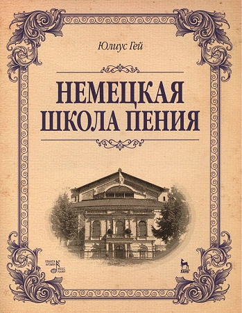 Немецкая школа пения.