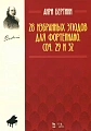 28 избранных этюдов для фортепиано. Соч. 29 и 32.