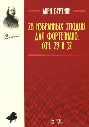 28 избранных этюдов для фортепиано. Соч. 29 и 32.