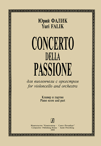 Concerto della Passione для виолончели с оркестром. Клавир и партия.