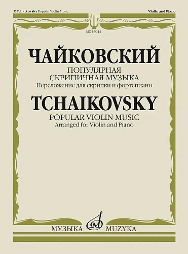 Популярная скрипичная музыка. Переложение для скрипки и фортепиано.