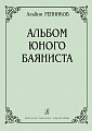 А. Репников. Альбом юного баяниста. Младшие классы ДМШ