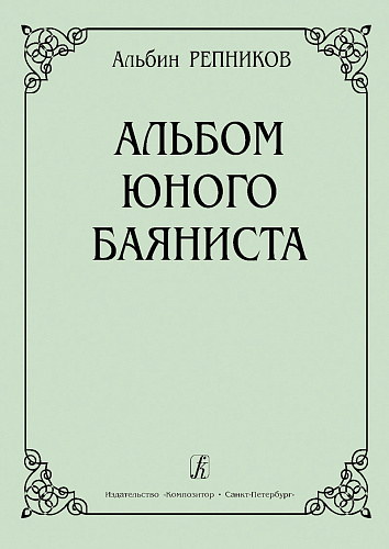 А. Репников. Альбом юного баяниста. Младшие классы ДМШ
