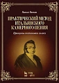 Практический метод итальянского камерного пения. Принципы постановки голоса.