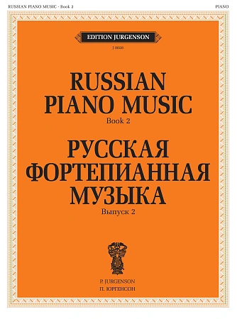Русская фортепианная музыка. Вып.2.