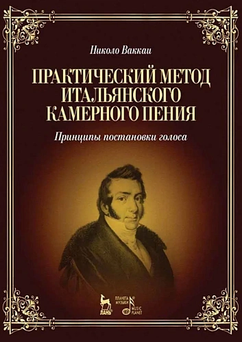 Практический метод итальянского камерного пения. Принципы постановки голоса.