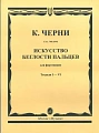 Искусство беглости пальцев для фортепиано. Тетр. 1-6. Соч.740 (699).