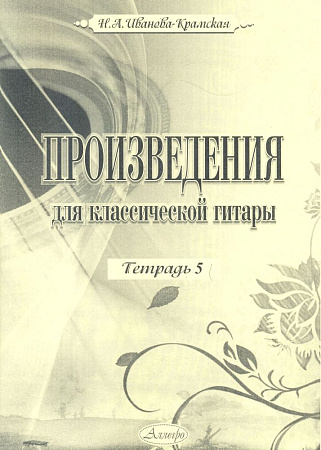 Н.А. Иванова-Крамская. Произведения для классической гитары. Тетрадь 5