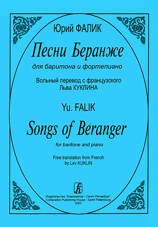 Песни Беранже для баритона и фортепиано. Вольный перевод с французского Льва Куклина