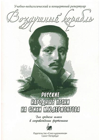 Воздушный корабль. Русские народные песни на стихи М.Лермонтова. Для среднего голоса.