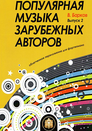 Популярная музыка зарубежных авторов. Вып.2. Для фортепиано.