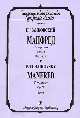 Манфред. Симфония. Соч. 58. Партитура.