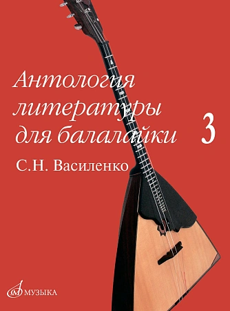 Антология литературы для балалайки. Выпуск 3