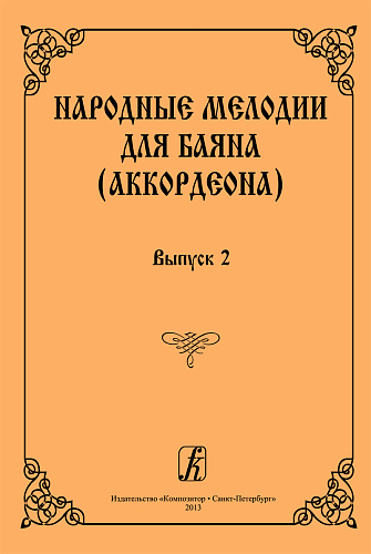 Народные мелодии. Вып.2.