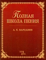 Полная школа пения.