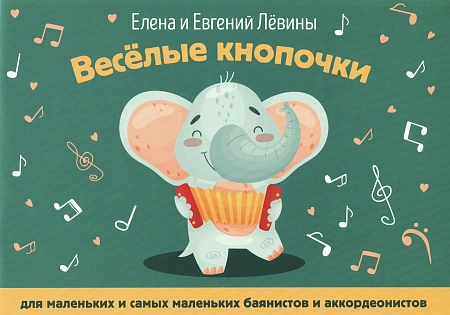 Веселые кнопочки. Для маленьких и самых маленьких баянистов и аккордеонистов
