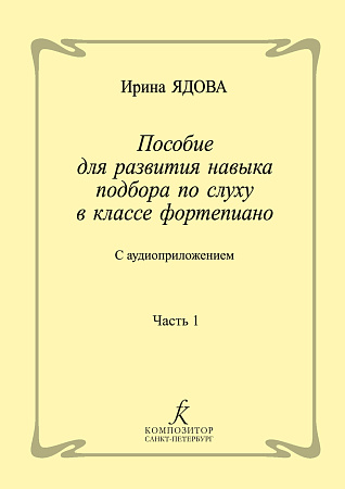 Пособие для развития навыка подбора по слуху в классе фортепиано