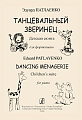 Танцевальный зверинец. Детская сюита для фортепиано.